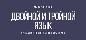 Вібрато, самовчитель гри на губній гармошці