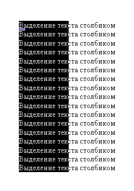 Виділення тексту стовпчиком