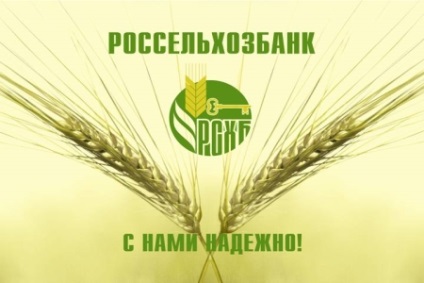 Вигідні вклади в Россельхозбанке на сьогодні