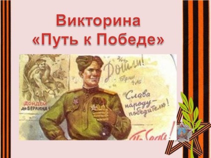 Kvíz május 9-én a válaszokat az 5-9 osztályok bemutatása (kvíz játék „The Path) Kvíz május 9-én a választ fokozat 5-9 prezentációs
