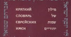 Întrebarea zilei este cum să alegi numele evreiesc, comunitatea evreiască din Kiev