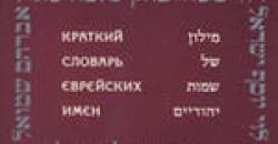 Питання дня як правильно вибрати єврейське ім'я, єврейська громада києва