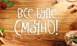 Все буде смачно