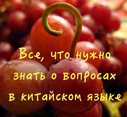 Все, що потрібно знати про питання в китайській мові