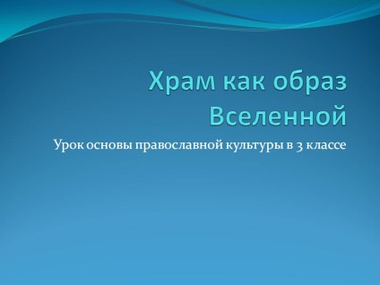 Храм як образ всесвіту - презентація 48320-1