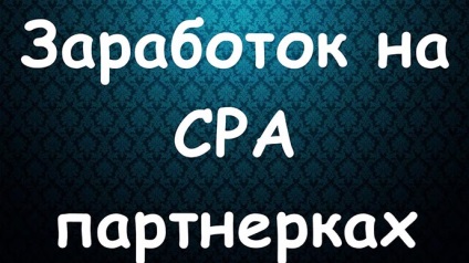 Câștigurile pe cpa - o rată de 7380 de ruble pe zi