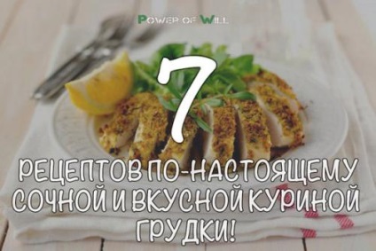 7 Рецептів по-справжньому соковитою і смачною курячої грудки, здорове харчування