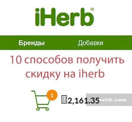 9 Способів отримати знижку iherb з нашою допомогою в 2017