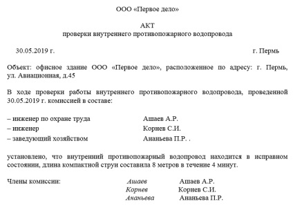 Акт перевірки внутрішнього протипожежного водопроводу