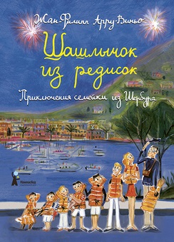 Арру-віньо і його «шашличок з редисок», рік літератури 2017