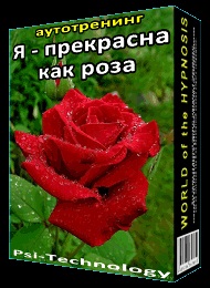 Аудіо аутотренінг для жінок - я - прекрасна як троянда - завантажити