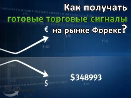 Безкоштовні торгові сигнали форекс або як отримувати сигнали в metatrader