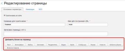 Блоки сторінки як додати, редагувати, управляти їх відображенням в конструкторі сайтів нубекс