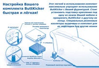 Buttkicker lfe kit перетворює меблі в сабвуфер