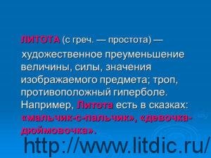 Що таке литота, літотес, значення слова литота, літотес, литота, літотес це, літературний