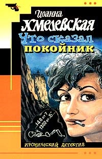 Цитати з книги «що сказав небіжчик»