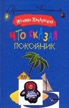 Цитати з книги «що сказав небіжчик»