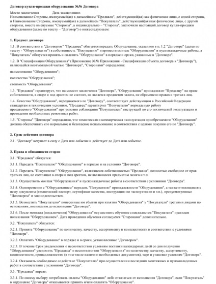 Договір на купівлю-продаж обладнання - завантажити зразок, бланк