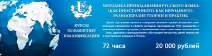 Факультет підвищення кваліфікації викладачів російської мови як іноземної - річна школа ФПКП