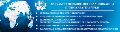 Факультет підвищення кваліфікації викладачів російської мови як іноземної - річна школа ФПКП