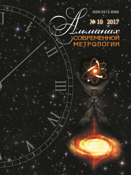 ФГУП «ВНИИФТРИ» випустив десятий номер «альманаху сучасної метрології»