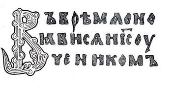 Історія російської абетки, подорожі в часі - історичний сайт