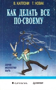 Як робити все по-своєму, або ассертивность - в життя