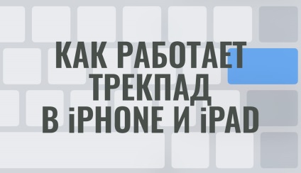 Як використовувати прихований в клавіатурі ios 9 трекпад