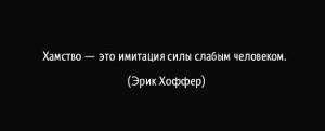 Як спілкуватися з хамами, проводимо дозвілля з