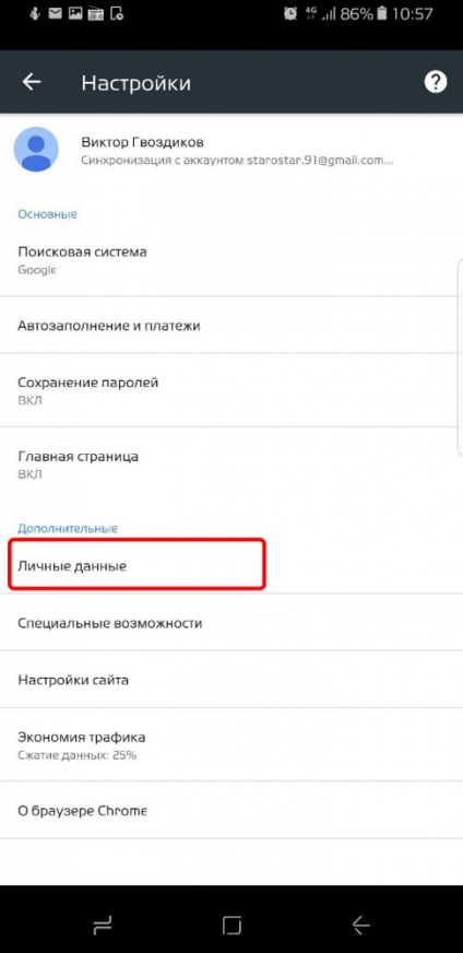 Як скинути кеш в gogle chrome на android