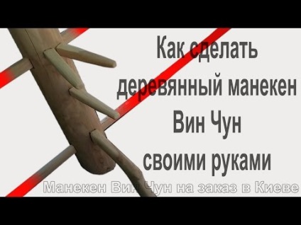 Як зробити манекен вин чун, wooden dummy - 木人 樁