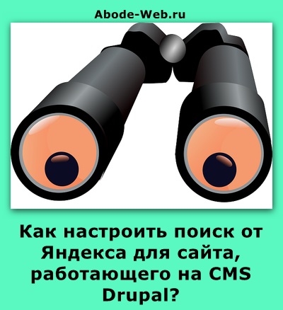 Як встановити і налаштувати пошук від Яндекса для сайта, що працює на cms drupal, блог