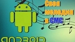 Cum de a schimba sms-urile de melodii în Android