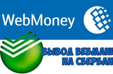 Hogyan pénzt a kártyán WebMoney Sberbank Oroszország lehetséges, hogy nem a fordítás, és mit jutalék