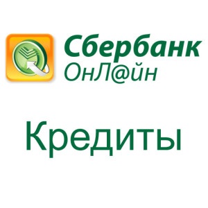 Як взяти укредіт через сервіс сбербанк онлайн практичні поради, інструкція, умови видачі