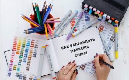 Як заправляти маркери copic