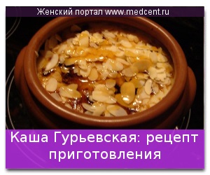 Каша гурьевская рецепт приготування