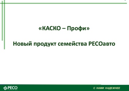 Каско РЕСО профі- новий страховий продукт