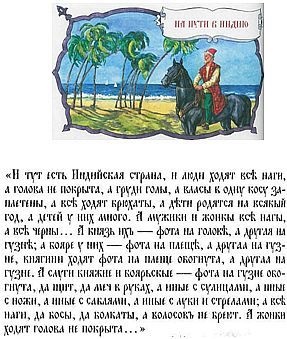 Катерина Мурашова - Афанасій Нікітін - стор 7