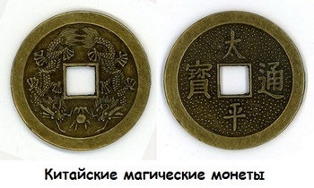 Китайські монети і їх використання