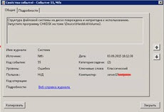 Код події 55, структура файлової системи на диску пошкоджена і непридатна до використання