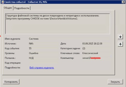 Код події 55, структура файлової системи на диску пошкоджена і непридатна до використання