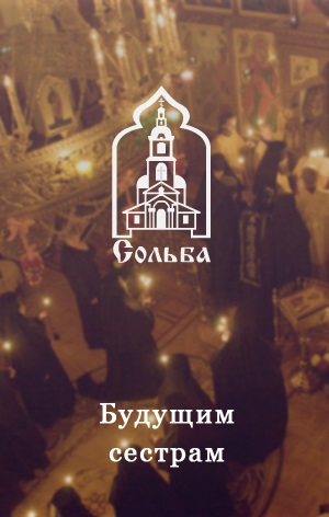 Контакти - Ніколо-сольбінскій жіночий монастир