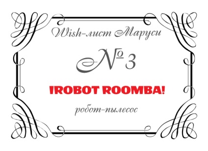 Кішка хоче грати wish-лист Марусі, 3 робот-пилосос irobot roomba