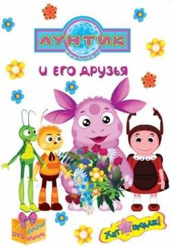 Luntik noua serie 2017 într-un rând fără ceas de ceas online gratuit în bună calitate hd 720