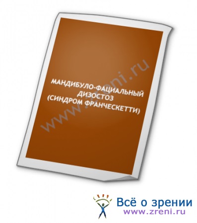 Мандібули-фаціальний дизостоз (синдром Франческетті)