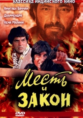 Помста і закон (1975) онлайн безкоштовно