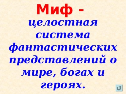 Міфологія як форма художнього пізнання дійсності - література, презентації