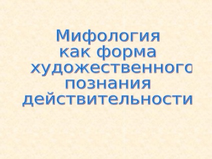 Міфологія як форма художнього пізнання дійсності - література, презентації