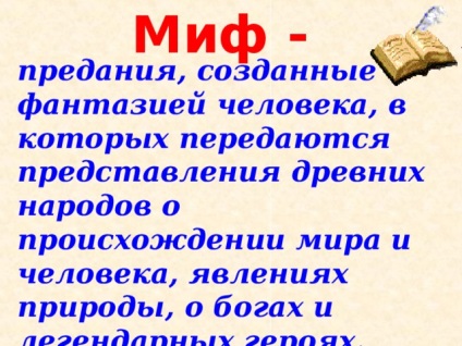 Міфологія як форма художнього пізнання дійсності - література, презентації